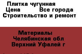 Плитка чугунная 50*50 › Цена ­ 600 - Все города Строительство и ремонт » Материалы   . Челябинская обл.,Верхний Уфалей г.